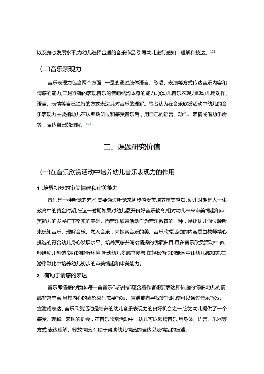 【《音乐欣赏活动中如何培养幼儿的音乐表现力路径探究（论文）》11000字】.docx_第1页