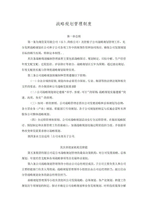 公司战略规划管理制度.docx