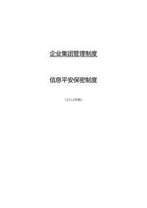 企业信息安全保密制度.docx