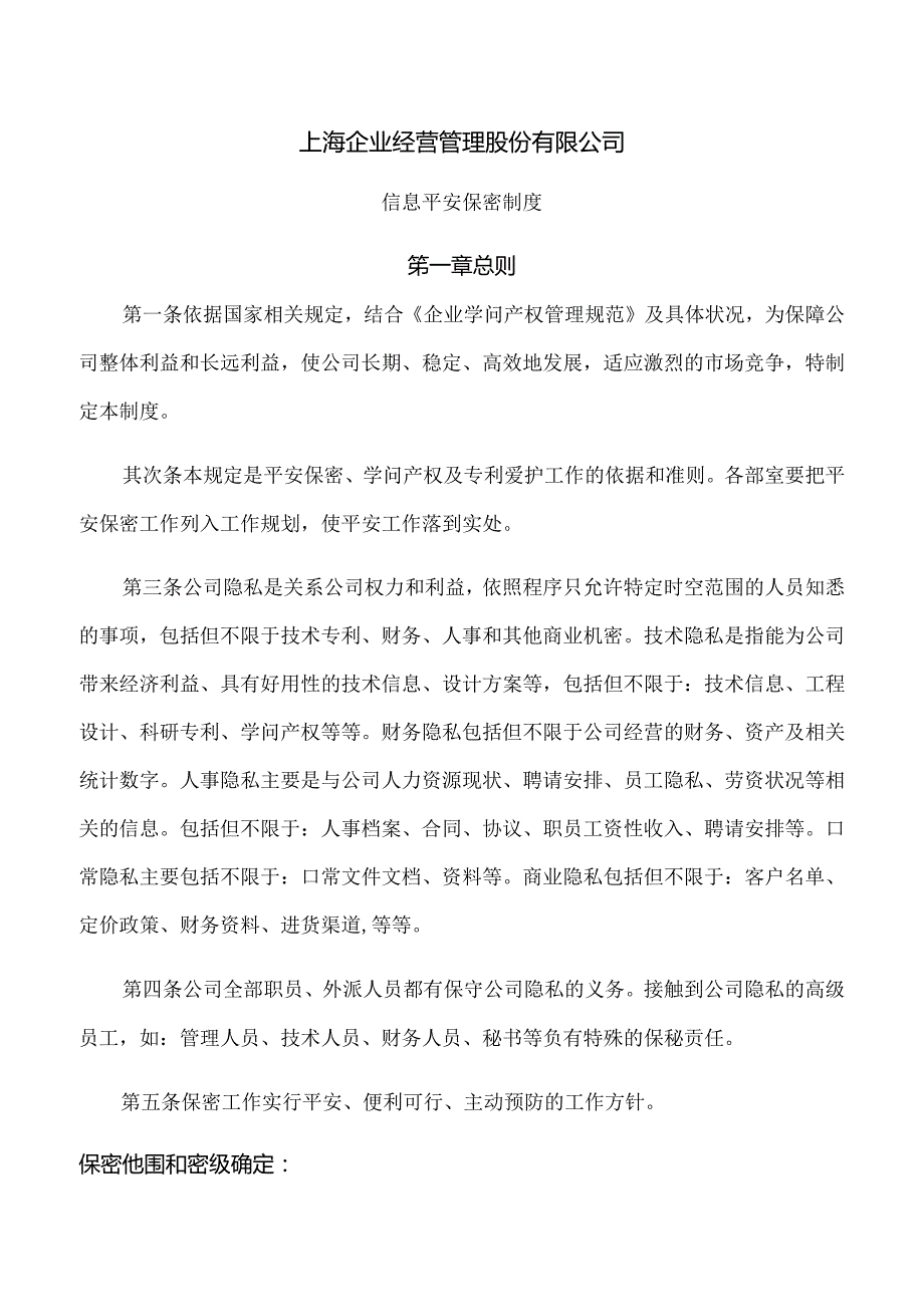 企业信息安全保密制度.docx_第2页