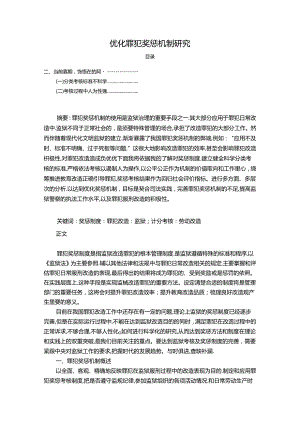 【《优化罪犯奖惩机制探析》9600字（论文）】.docx