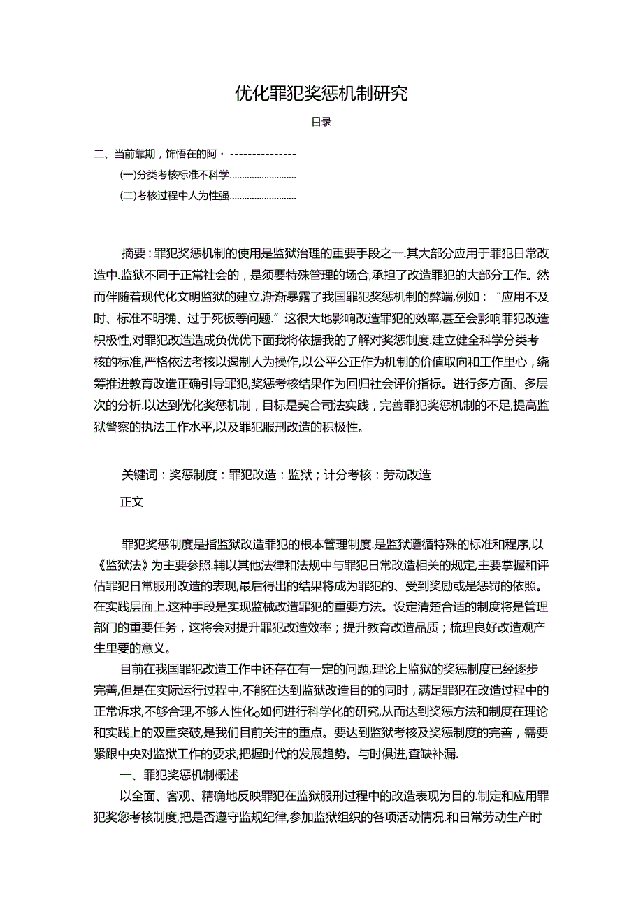 【《优化罪犯奖惩机制探析》9600字（论文）】.docx_第1页