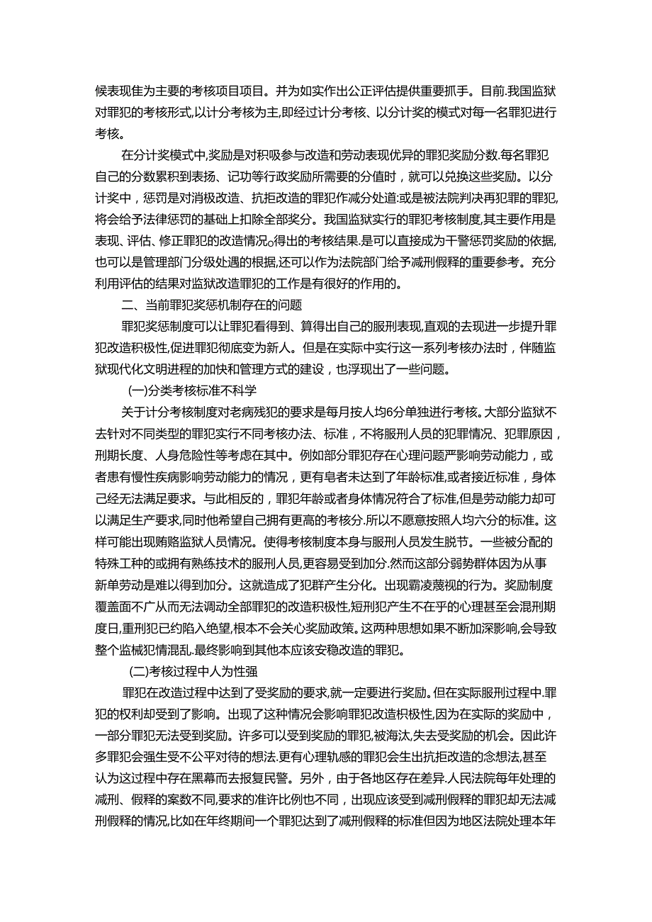 【《优化罪犯奖惩机制探析》9600字（论文）】.docx_第2页