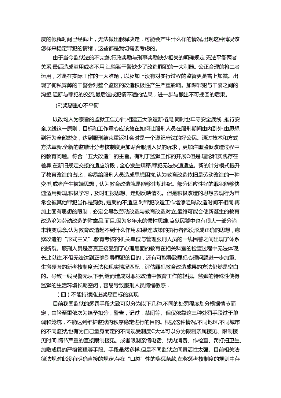 【《优化罪犯奖惩机制探析》9600字（论文）】.docx_第3页