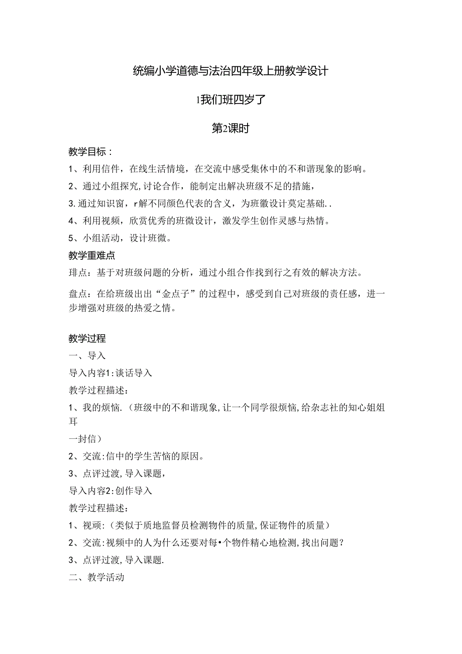 【小学道德与法治】1 我们班四岁了 第2课时 人教（新版）.docx_第1页