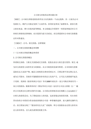 公司相互持股的法律问题分析.docx