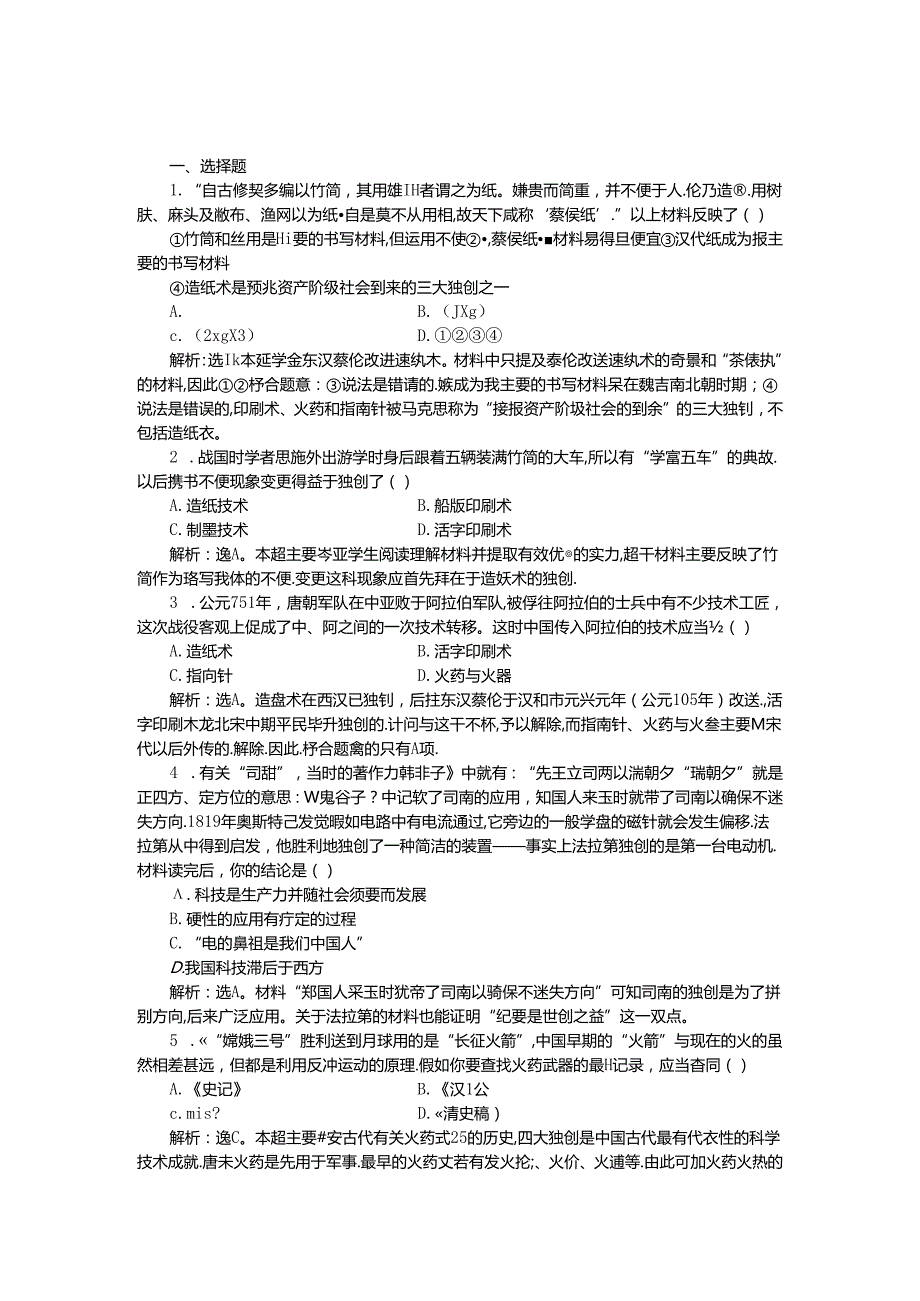 人民版必修3作业：专题二一课 中国古代的科学技术成就1.docx_第1页