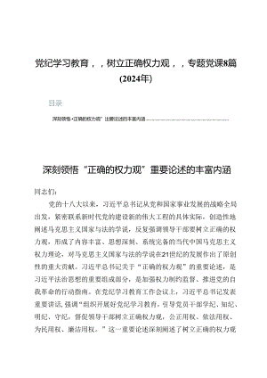 党纪学习教育“树立正确权力观”专题党课8篇（2024年）.docx