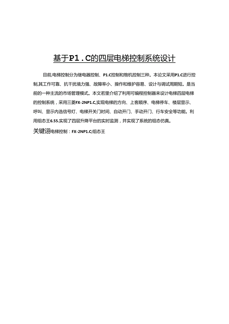 【《基于PLC的四层电梯控制系统设计》9900字（论文）】.docx_第1页