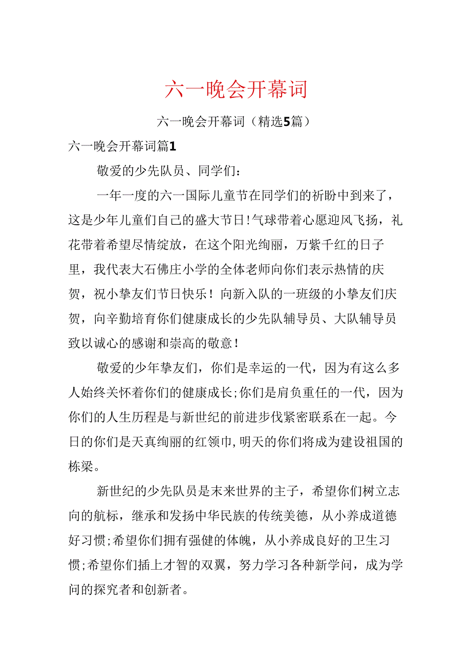 六一晚会开幕词.docx_第1页