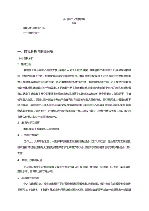 【《会计师个人发展规划》2400字】.docx