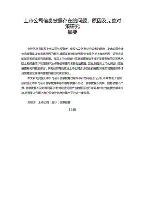 【《上市公司信息披露存在的问题、原因及完善建议》15000字（论文）】.docx