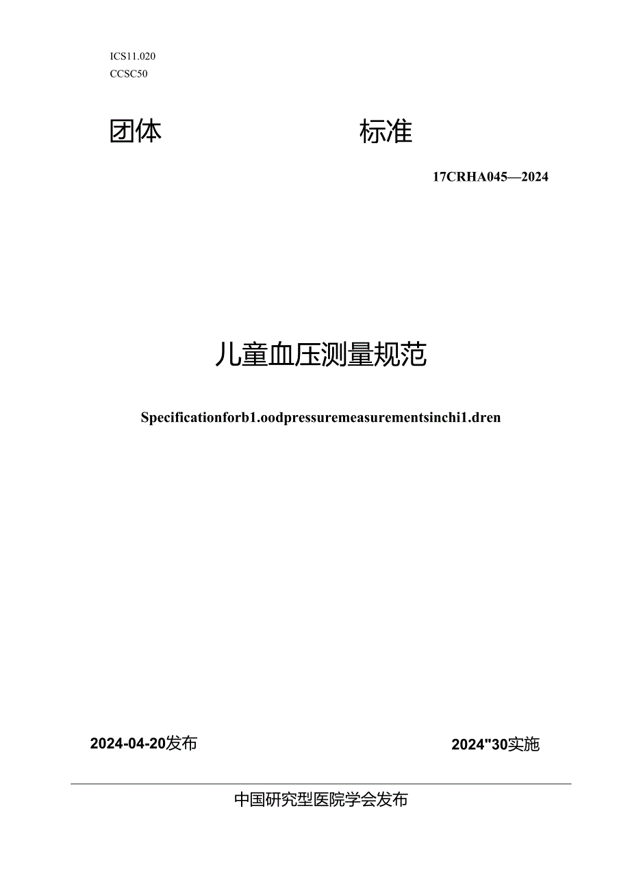 T_CRHA 045-2024 儿童血压测量规范.docx_第1页