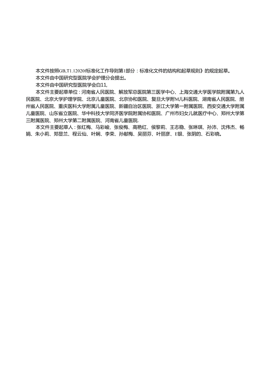 T_CRHA 045-2024 儿童血压测量规范.docx_第3页