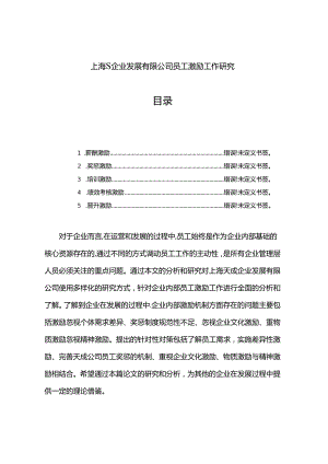 【《上海S企业发展有限公司员工激励工作探究》8600字（论文）】.docx