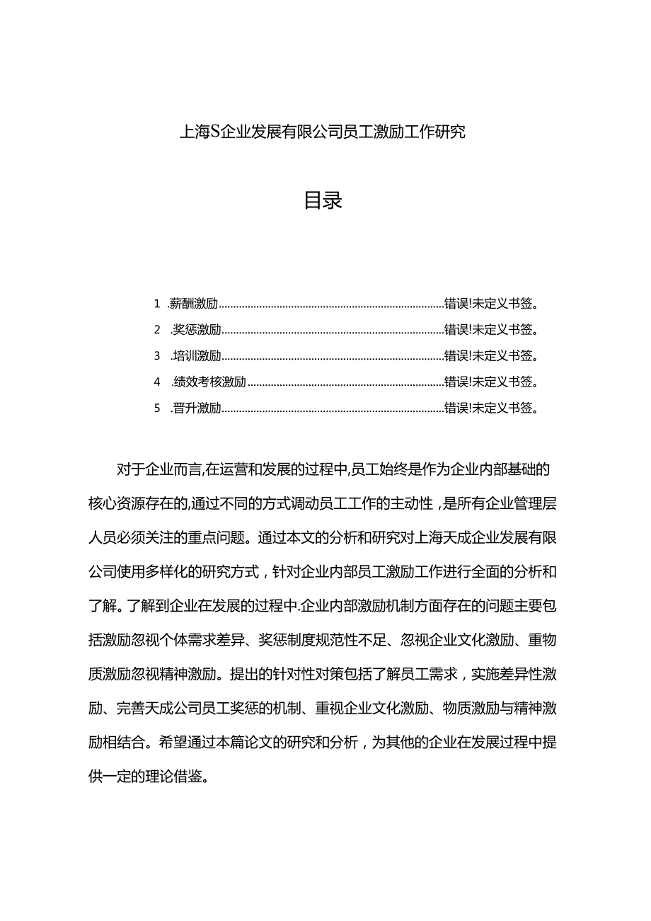 【《上海S企业发展有限公司员工激励工作探究》8600字（论文）】.docx_第1页