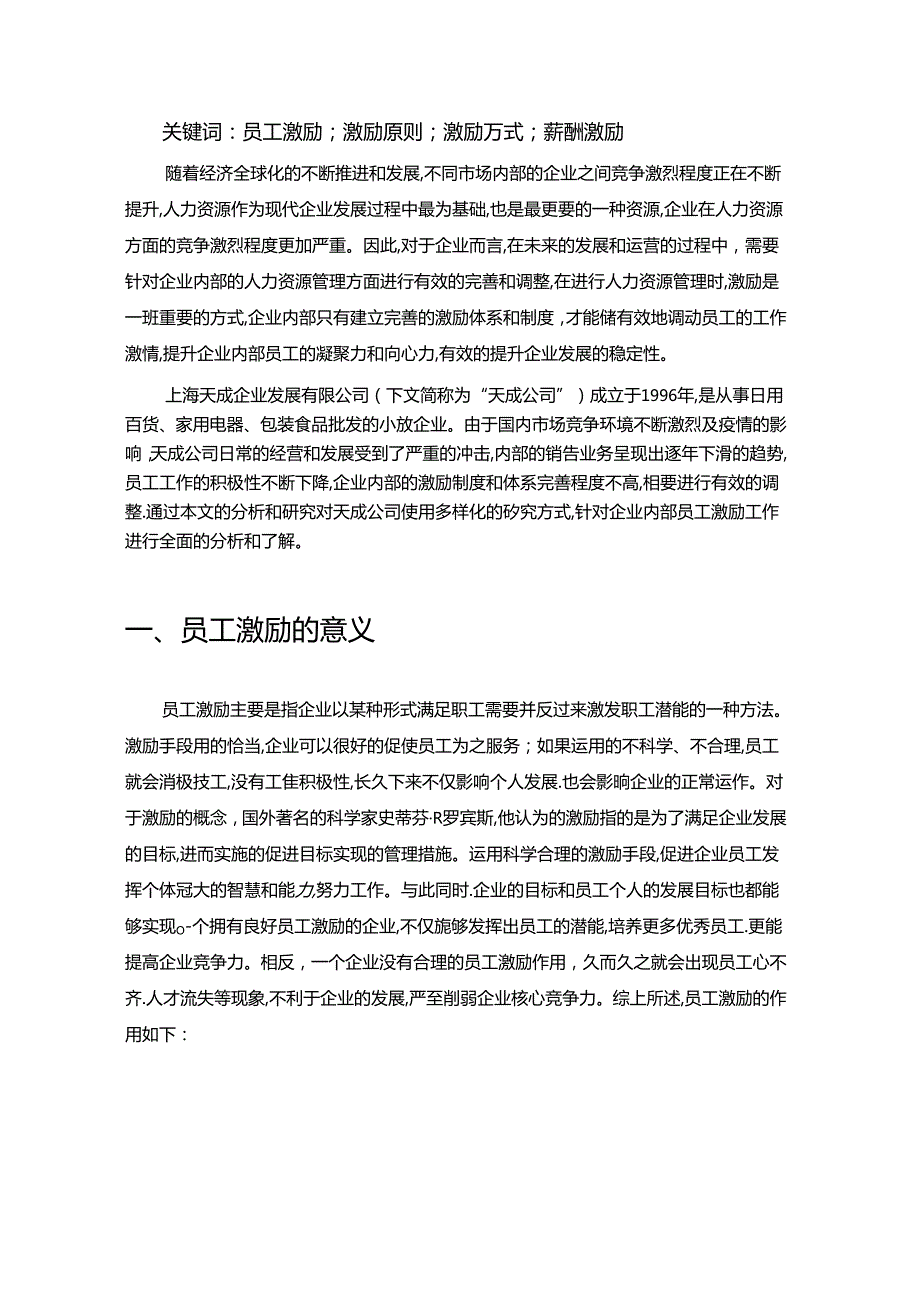 【《上海S企业发展有限公司员工激励工作探究》8600字（论文）】.docx_第2页