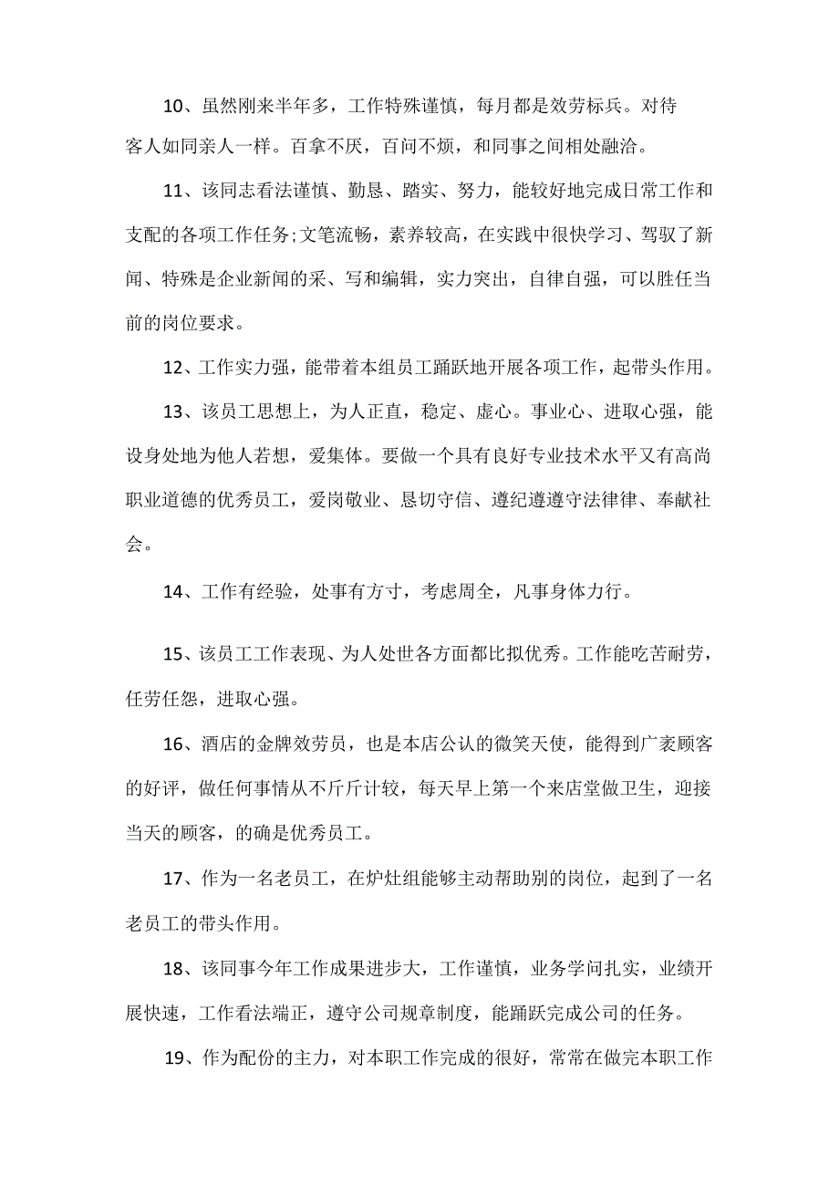 公司月度优秀员工评语.docx_第2页