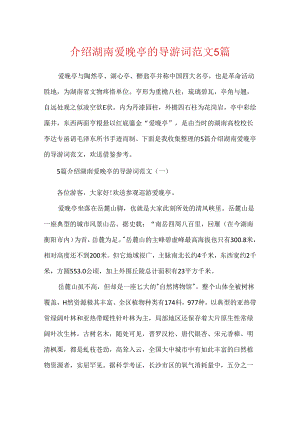 介绍湖南爱晚亭的导游词范文5篇.docx