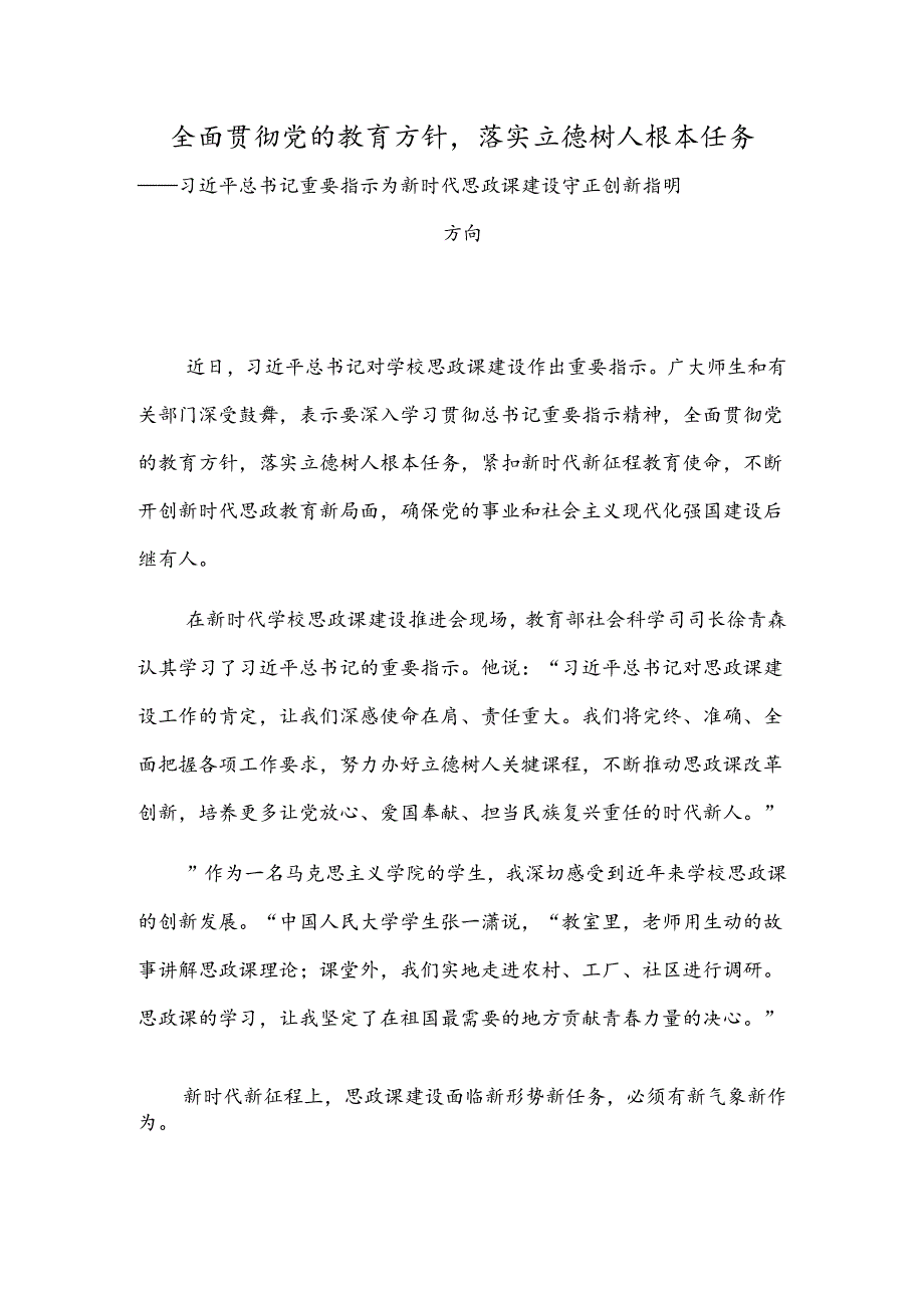 全面贯彻党的教育方针落实立德树人根本任务.docx_第1页