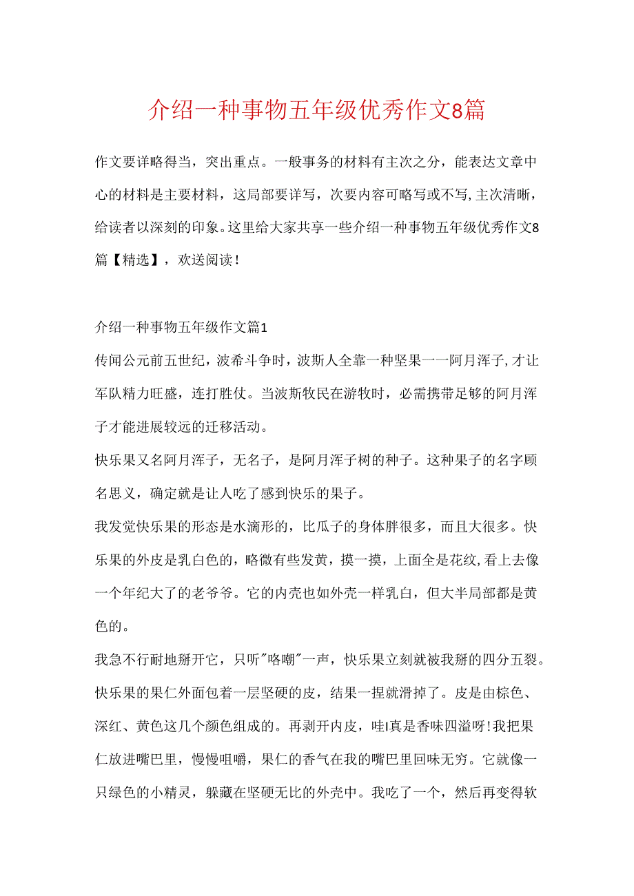 介绍一种事物五年级优秀作文8篇.docx_第1页