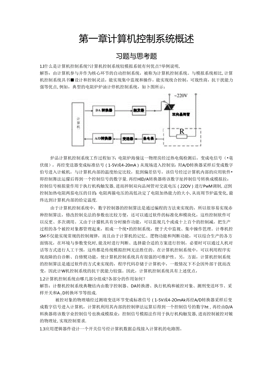 《计算机控制系统》课后题答案刘建昌等科学出版社.docx_第1页