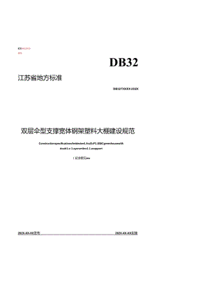 《双层伞型支撑宽体钢架塑料大棚建设规范（征.docx