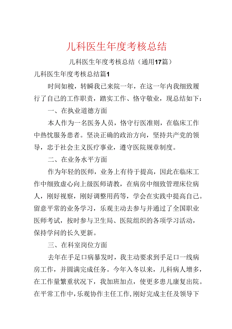 儿科医生年度考核总结.docx_第1页