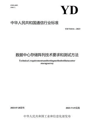 YD_T 4414-2023 数据中心存储阵列技术要求和测试方法.docx