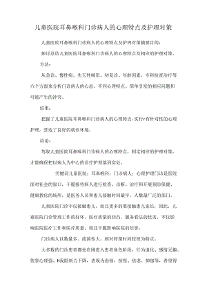 儿童医院耳鼻喉科门诊病人的心理特点及护理对策.docx