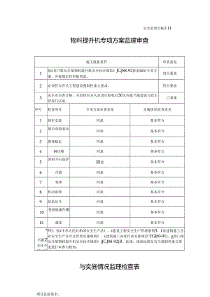 [监理资料][安全台账]物料提升专项方案监理审查与实施情况监理检查表.docx