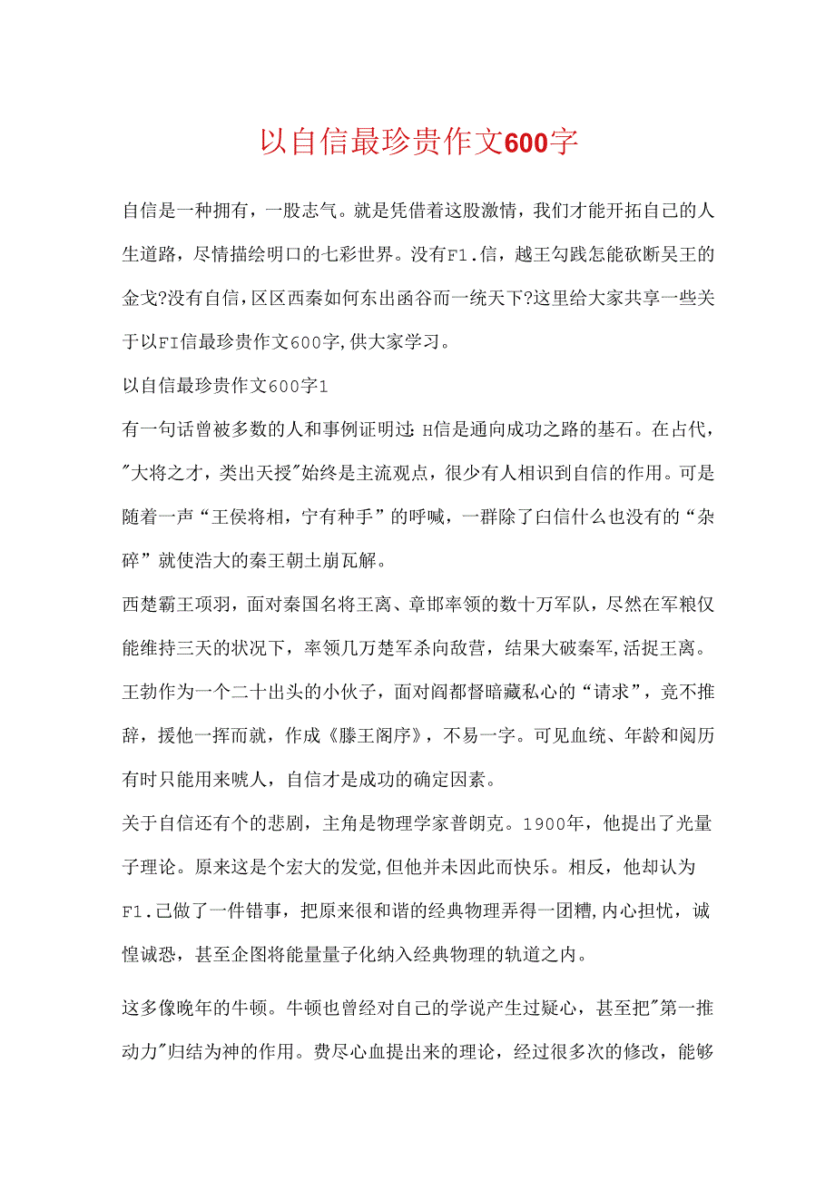 以自信最珍贵作文600字.docx_第1页