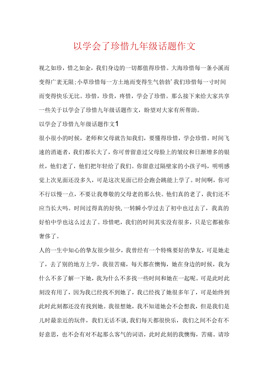 以学会了珍惜九年级话题作文.docx_第1页