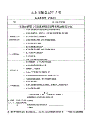 企业注销登记申请书（适用于公司、非公司企业法人、合伙企业、个人独资企业）.docx