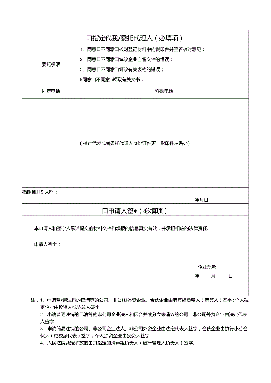 企业注销登记申请书（适用于公司、非公司企业法人、合伙企业、个人独资企业）.docx_第3页