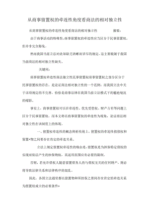 从商事留置权的牵连性角度看商法的相对独立性.docx