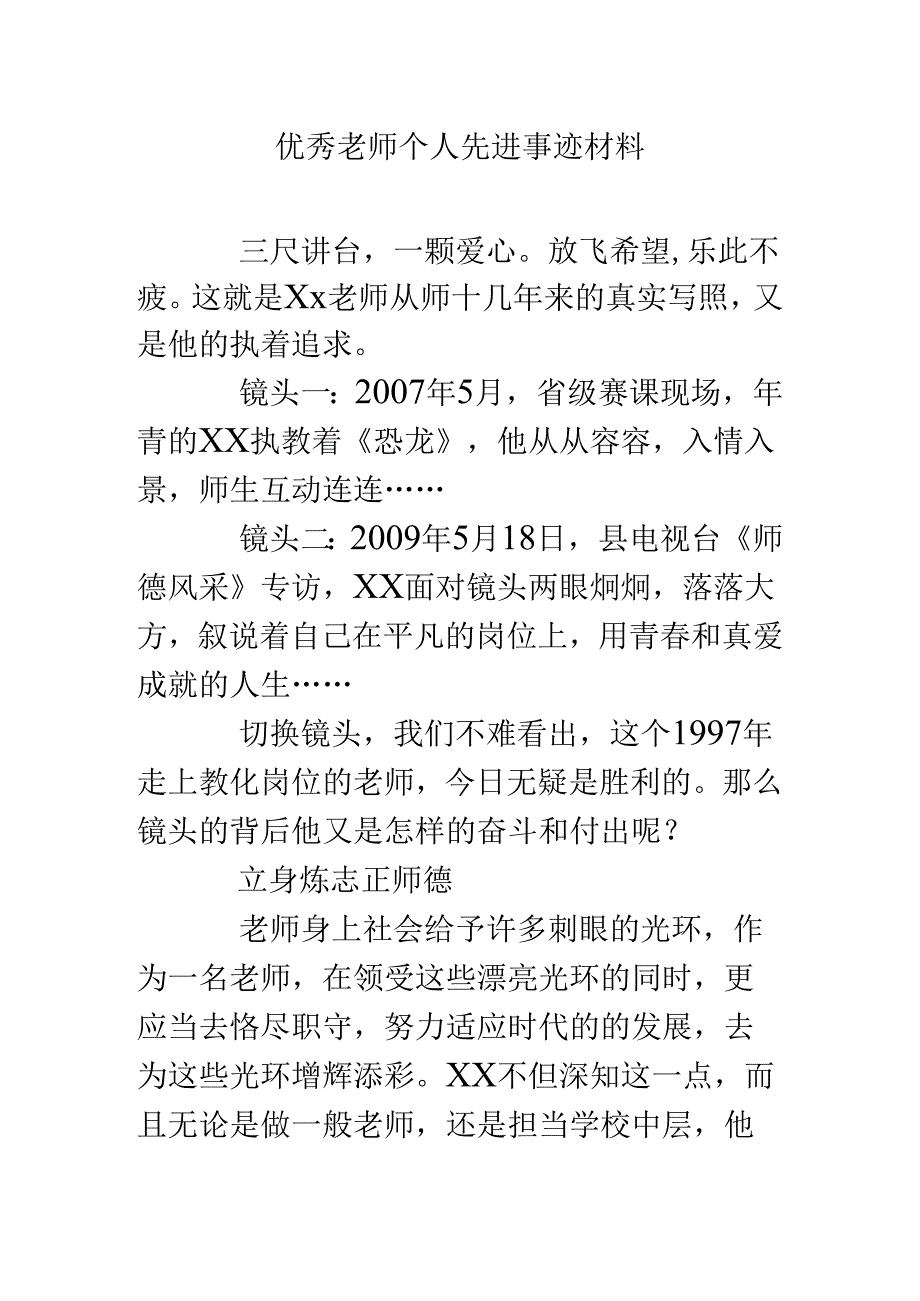 优秀教师个人先进事迹材料.docx_第1页