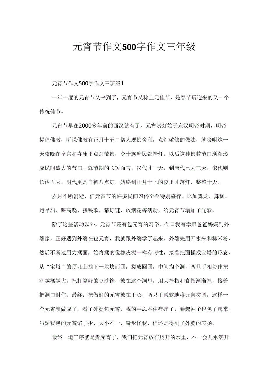 元宵节作文500字作文三年级.docx_第1页