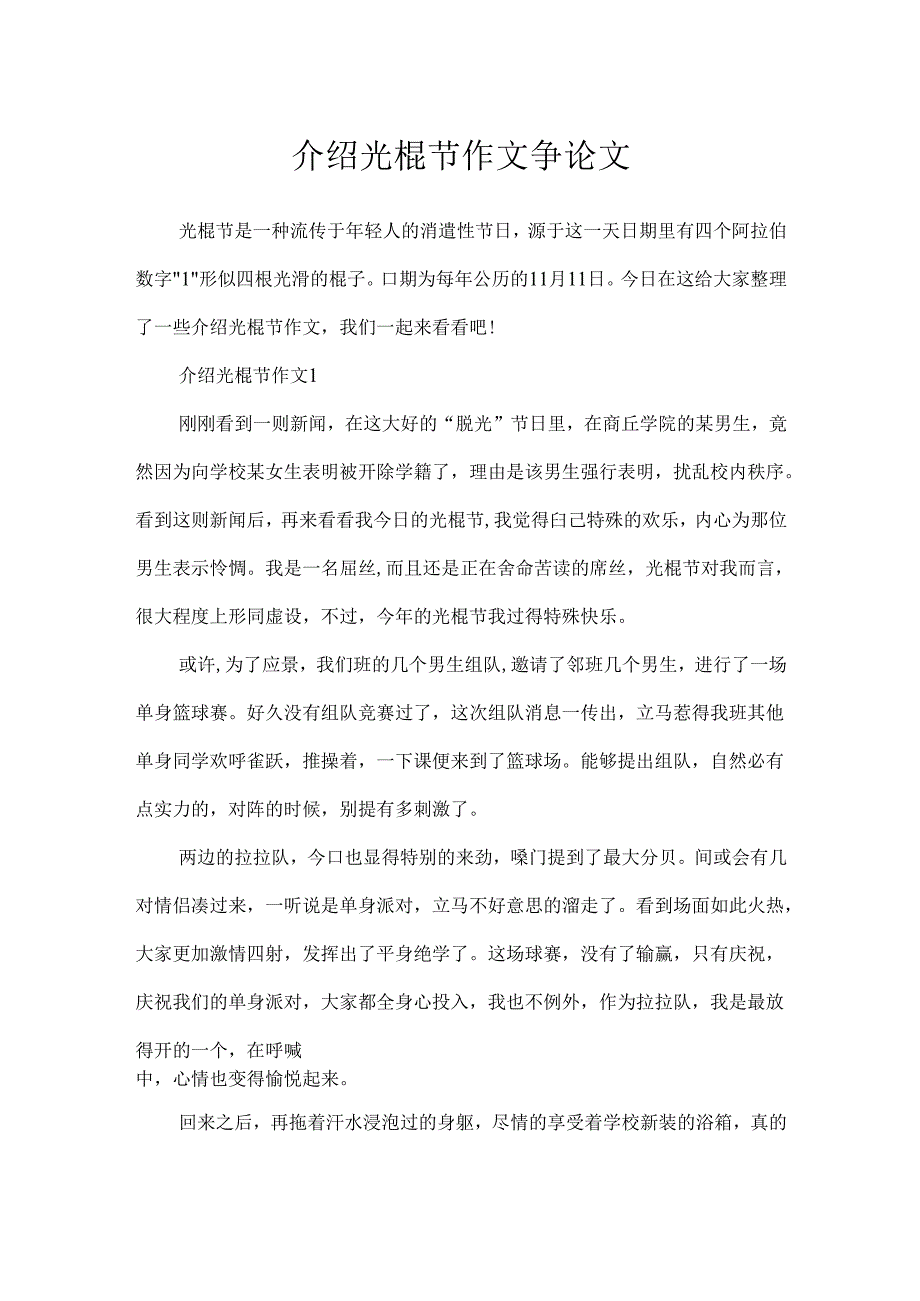 介绍光棍节作文议论文.docx_第1页