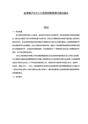 【《盐津铺子企业人力资源招聘管理问题及建议》论文】.docx