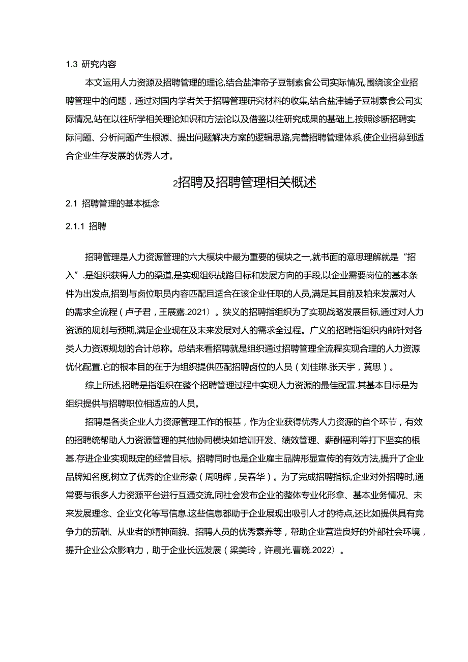 【《盐津铺子企业人力资源招聘管理问题及建议》论文】.docx_第2页