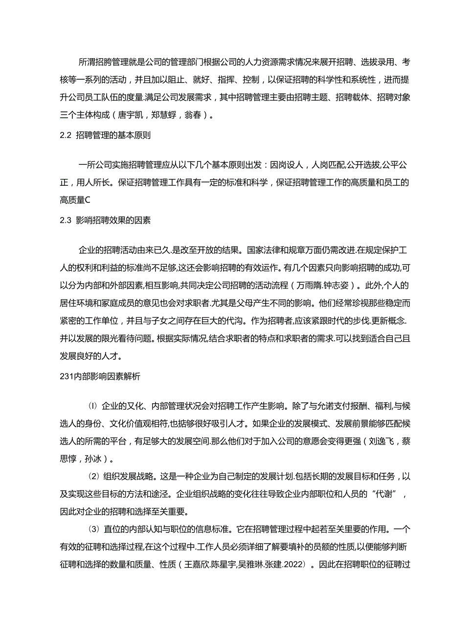 【《盐津铺子企业人力资源招聘管理问题及建议》论文】.docx_第3页