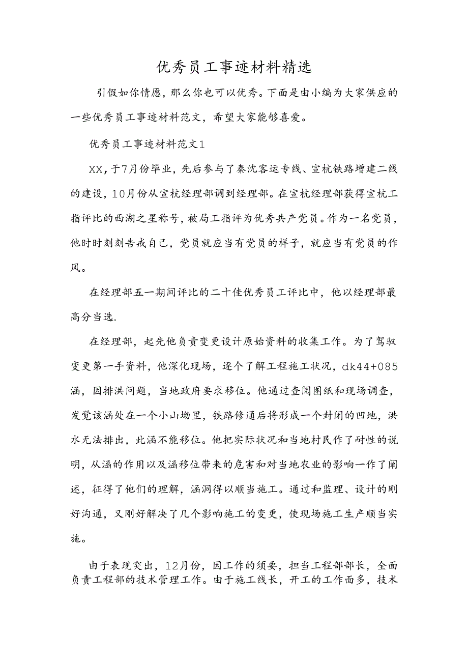 优秀员工事迹材料精选.docx_第1页