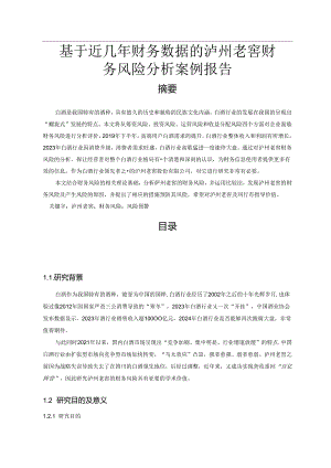 【《基于近几年财务数据的泸州老窖财务风险探究案例报告（数据论文）》13000字】.docx