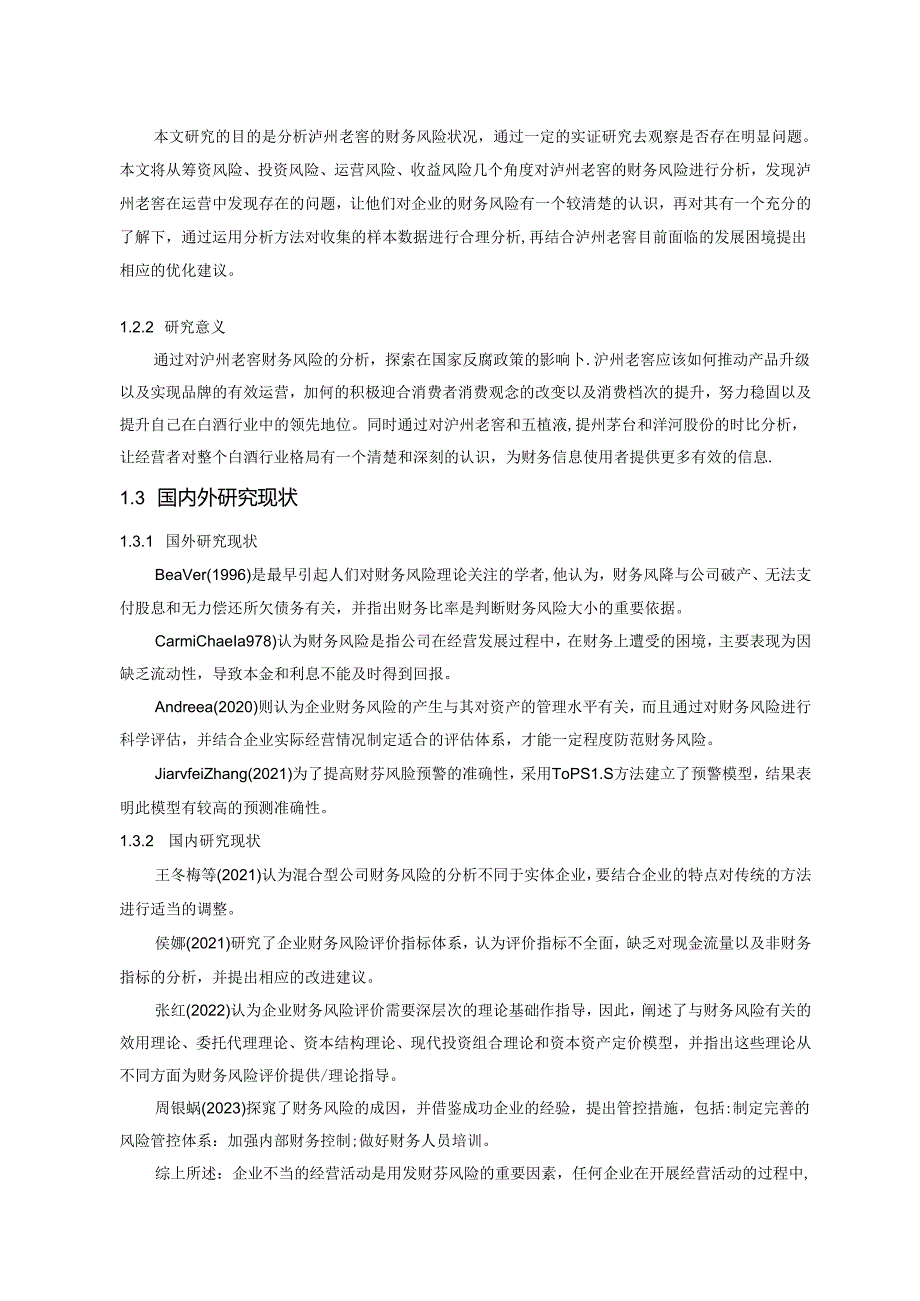 【《基于近几年财务数据的泸州老窖财务风险探究案例报告（数据论文）》13000字】.docx_第2页