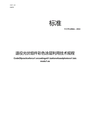 T_CPIA 0066-2024 退役光伏组件彩色涂层利用技术规程.docx