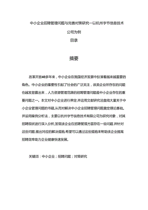 【《中小企业招聘管理问题与完善策略：以杭州字节信息技术公司为例》6900字（论文）】.docx