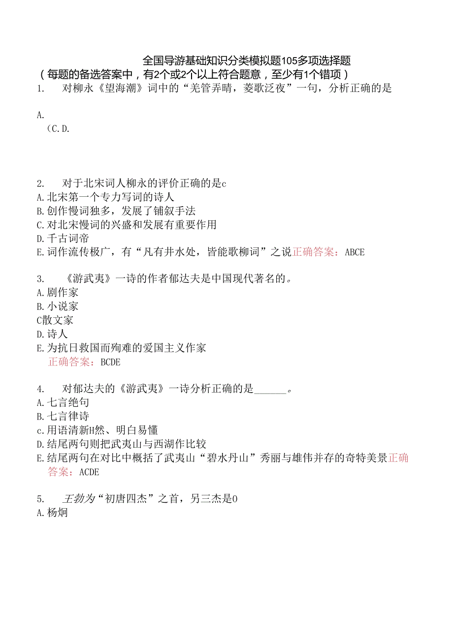 全国导游基础知识分类模拟题105.docx_第1页