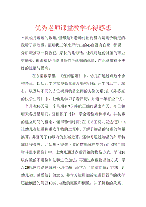 优秀教师课堂教学心得感想.docx