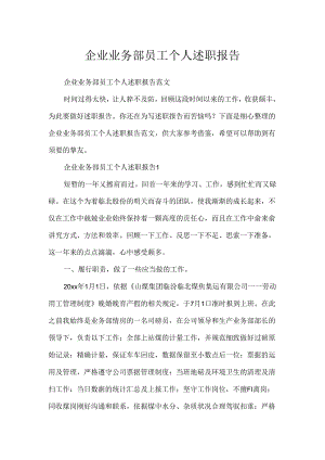 企业业务部员工个人述职报告.docx